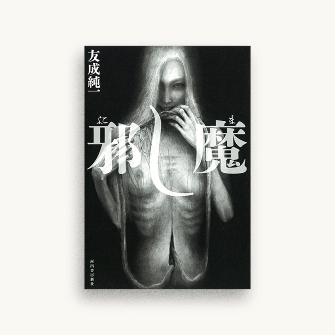 邪し魔