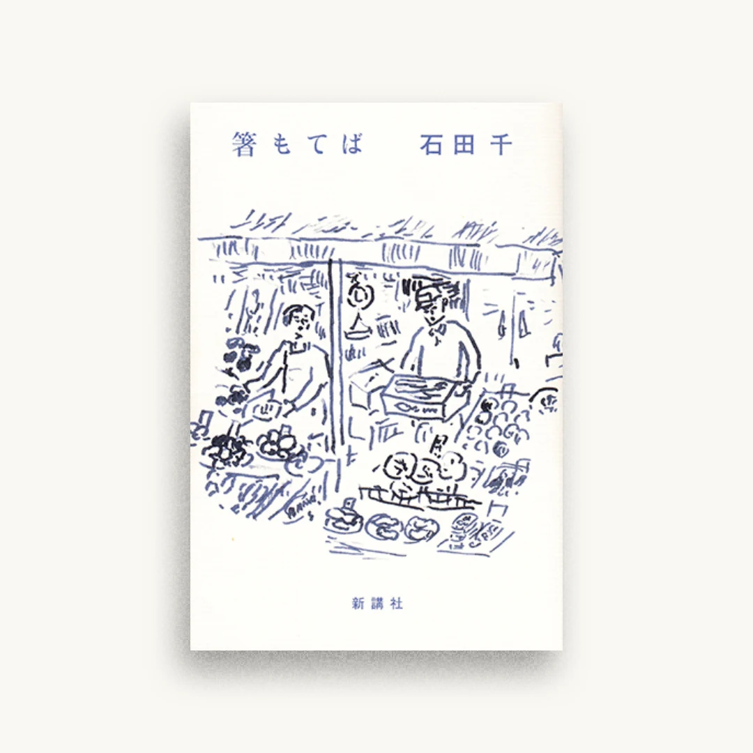 箸もてば