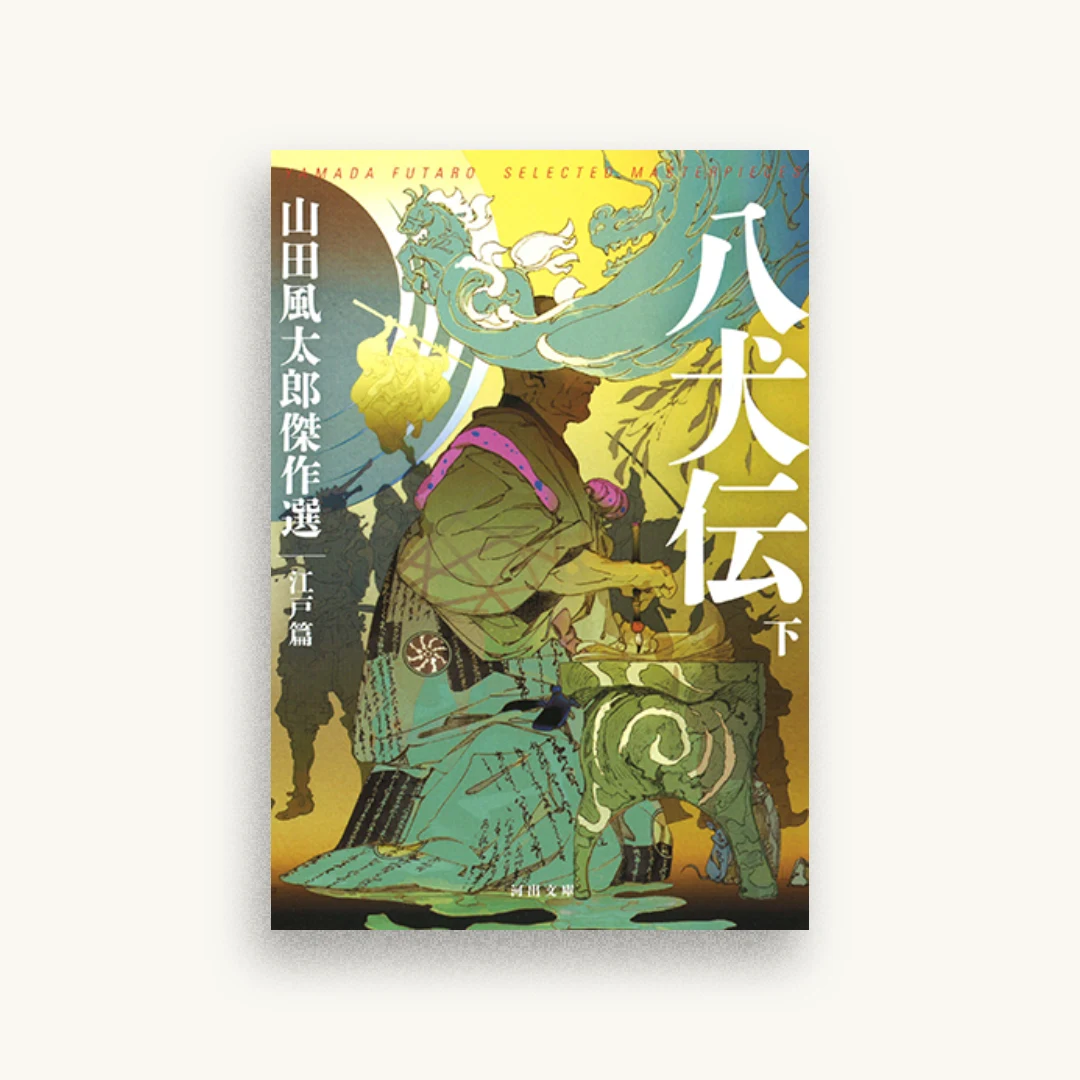 八犬伝 下: 山田風太郎傑作選 江戸篇