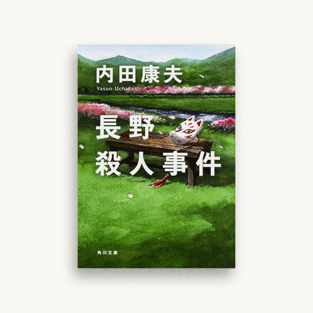 長野殺人事件