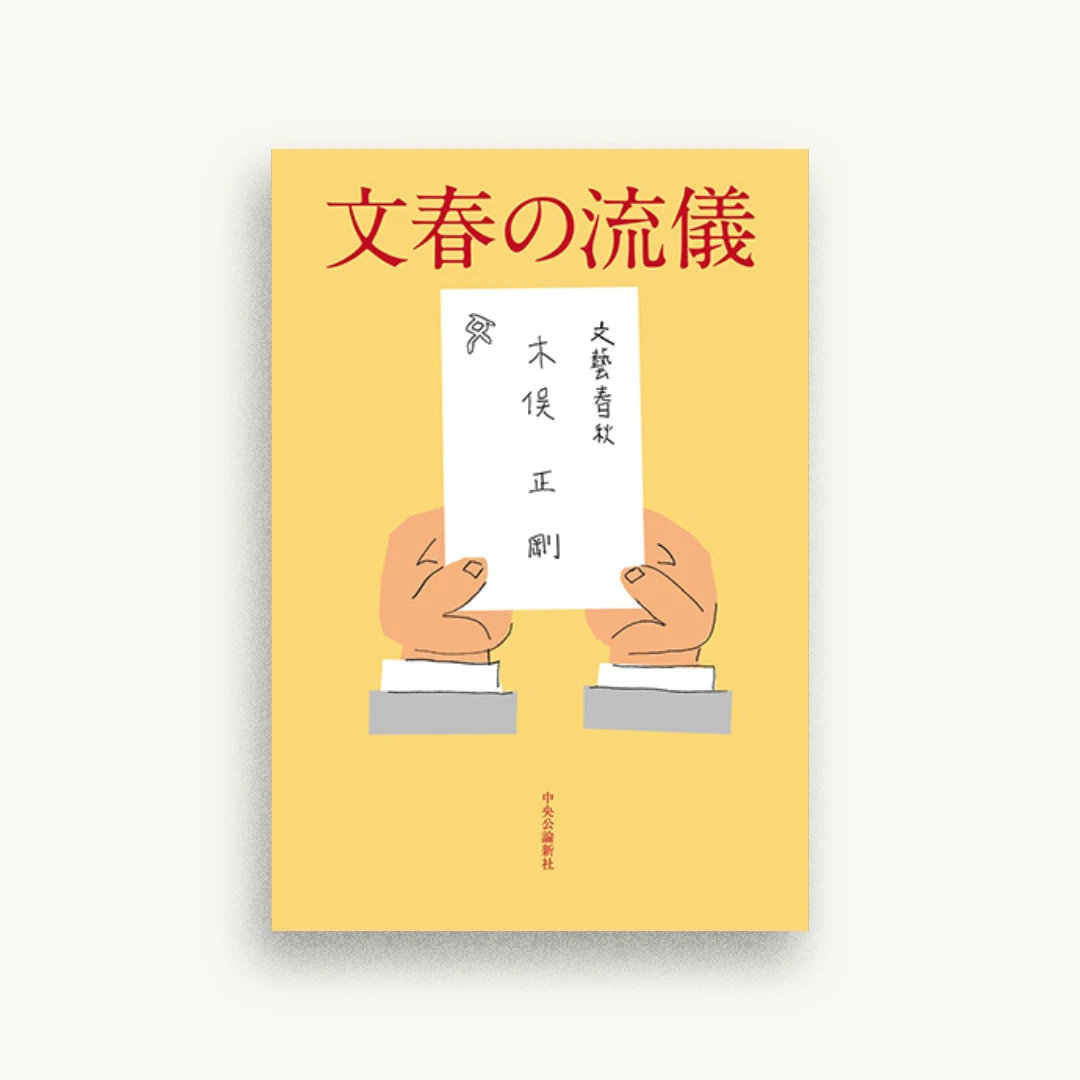 文春の流儀