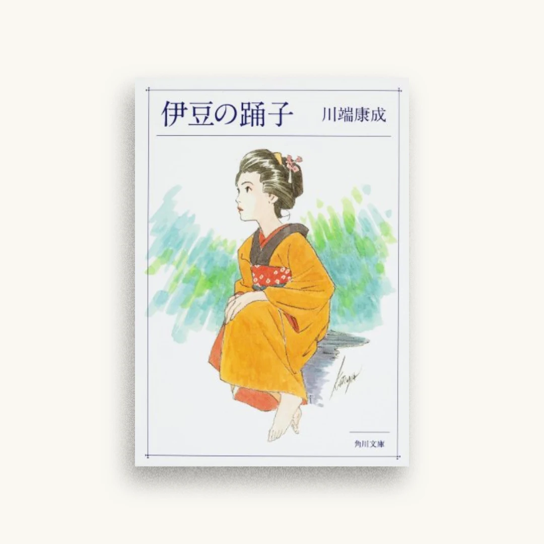 伊豆の踊子 (角川文庫)