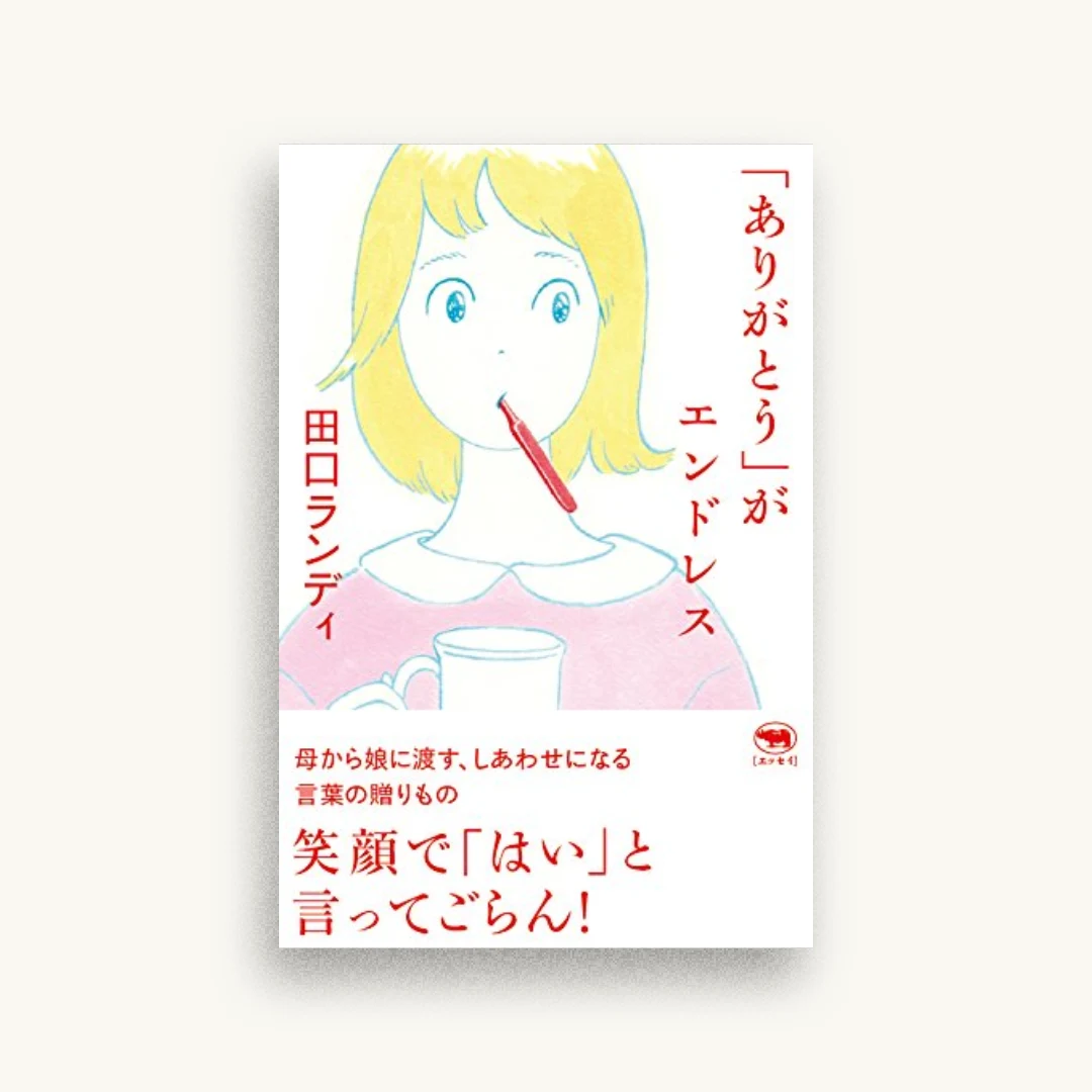 「ありがとう」がエンドレス