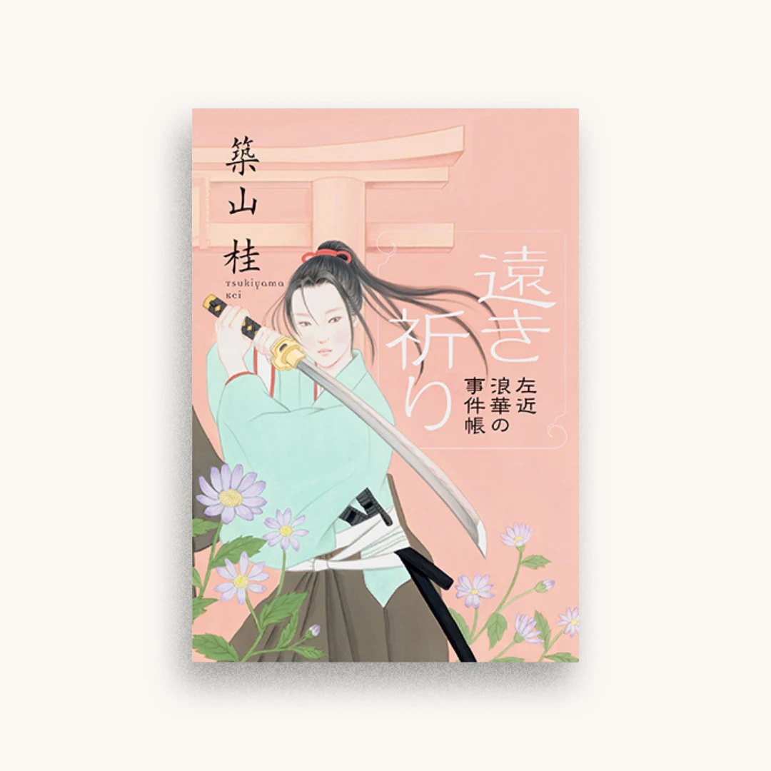 ＜新装版＞左近 浪華の事件帖 1 遠き祈り