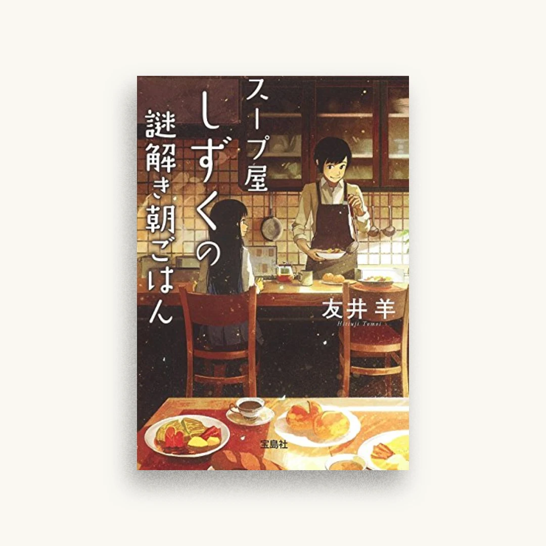 スープ屋しずくの謎解き朝ごはん