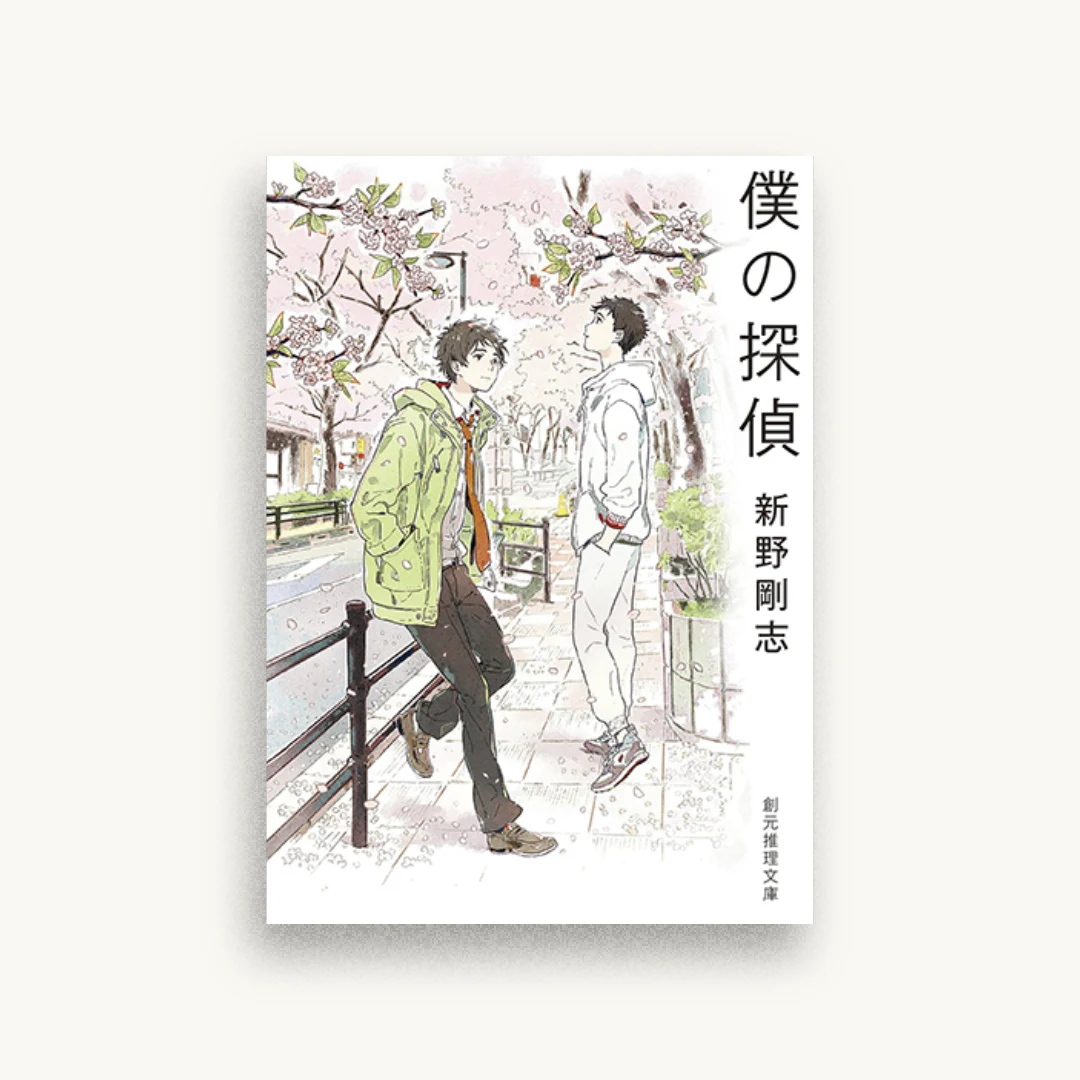 僕の探偵