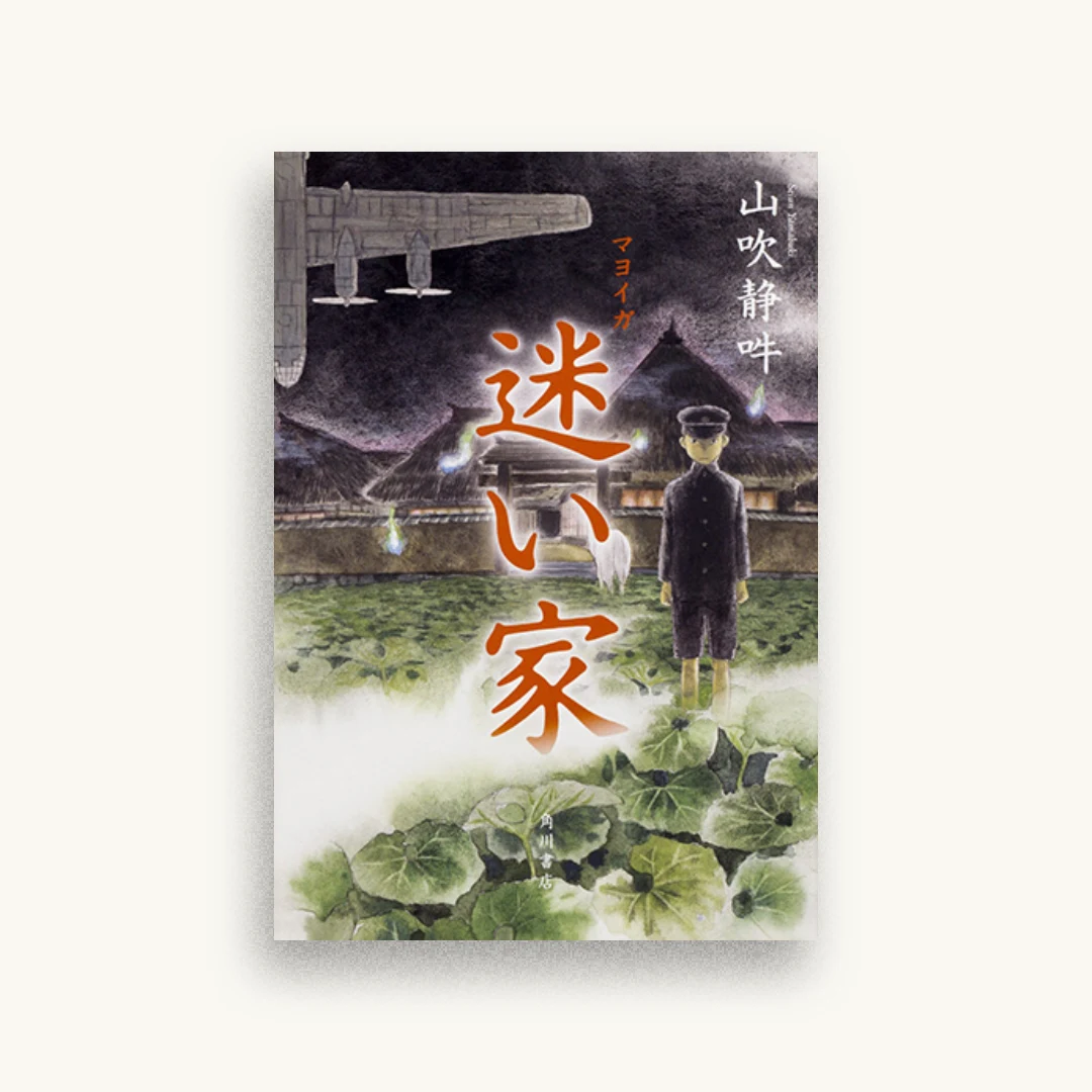迷い家