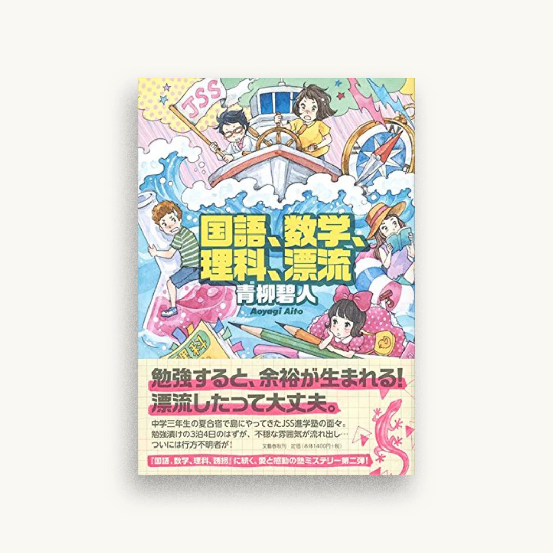 国語、数学、理科、漂流