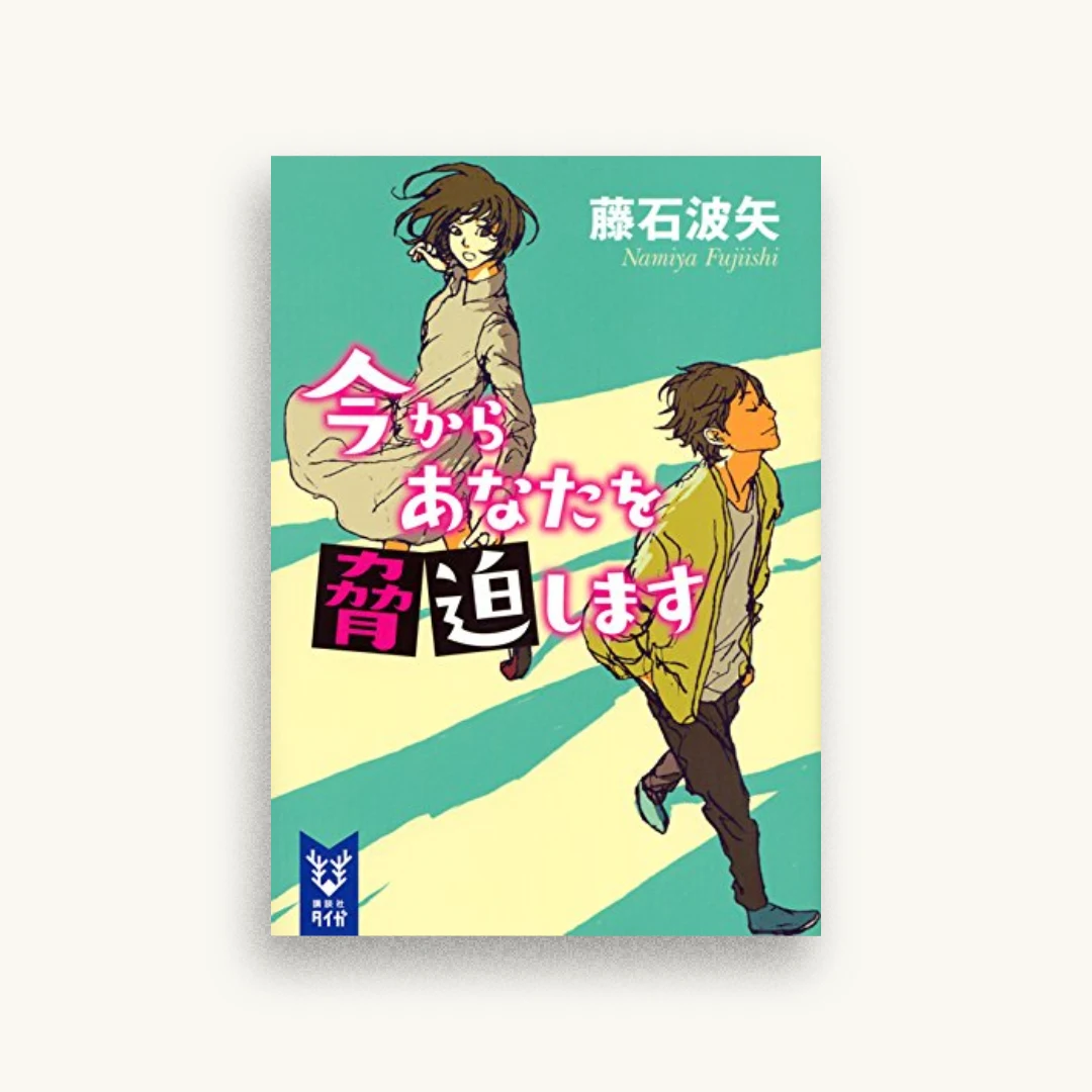 今からあなたを脅迫します