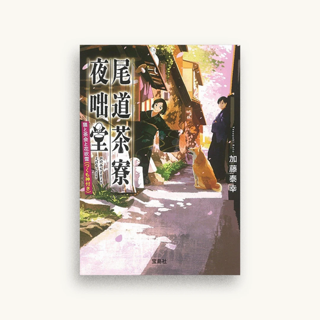 尾道茶寮 夜咄堂 猫と茶会と花吹雪（つくも神付き）