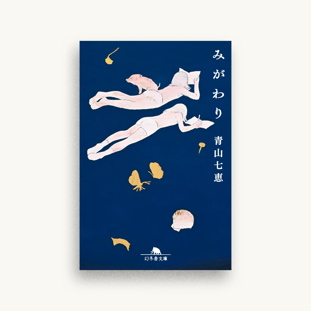 みがわり