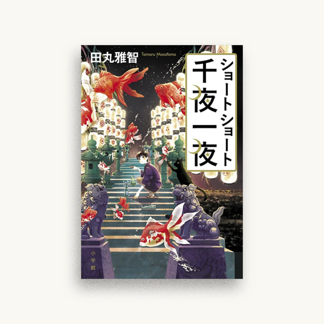 ショートショート千夜一夜