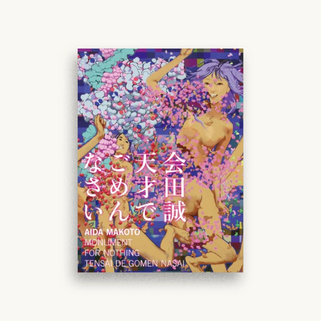 会田誠作品集 天才でごめんなさい