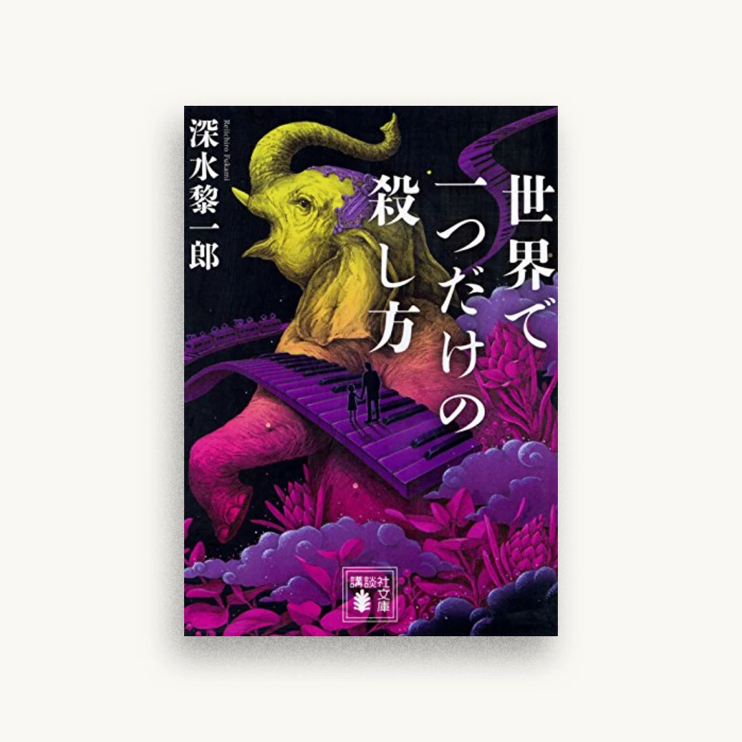 世界で一つだけの殺し方