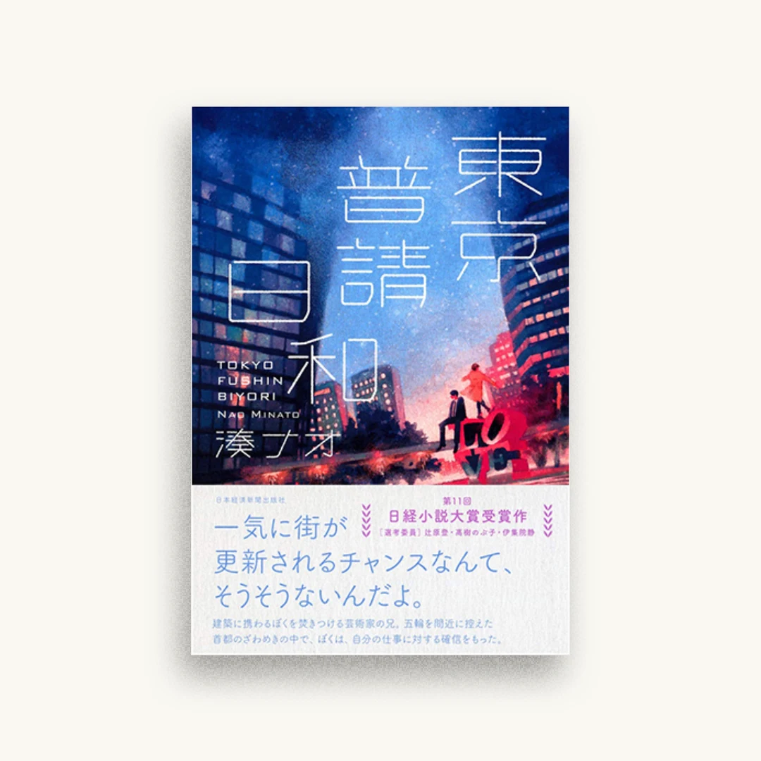 東京普請日和