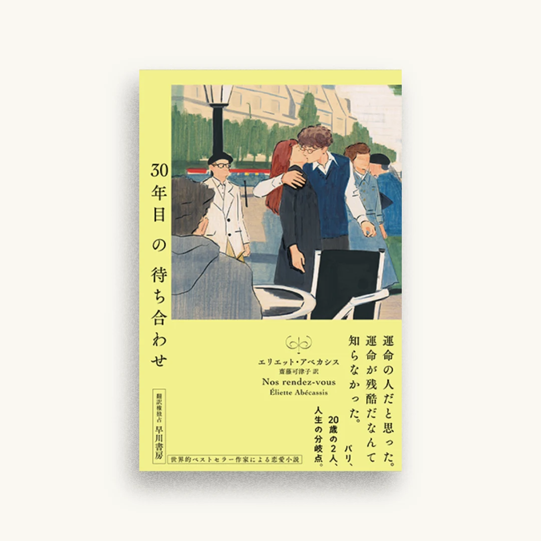 30年目の待ち合わせ