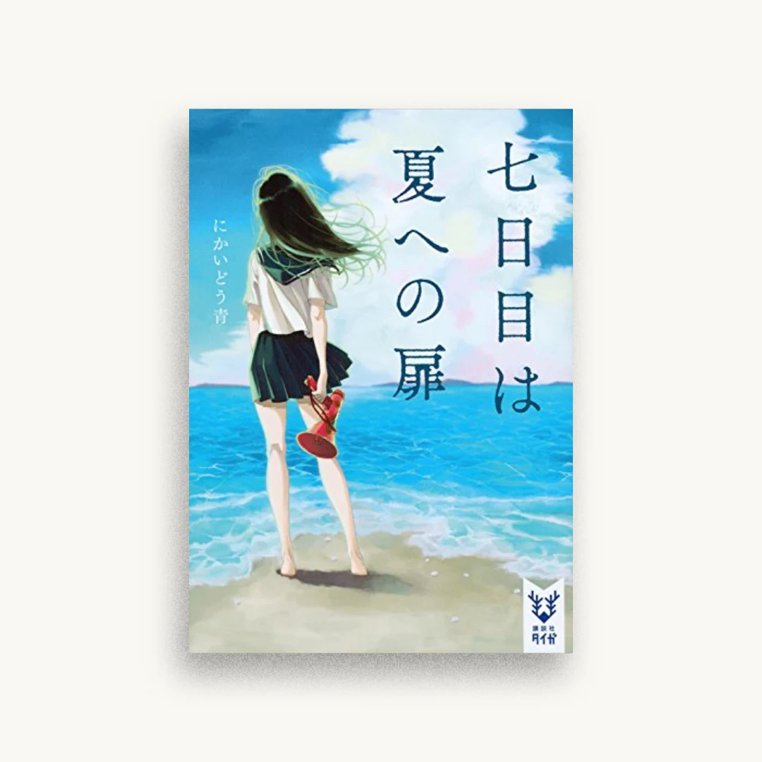 七日目は夏への扉