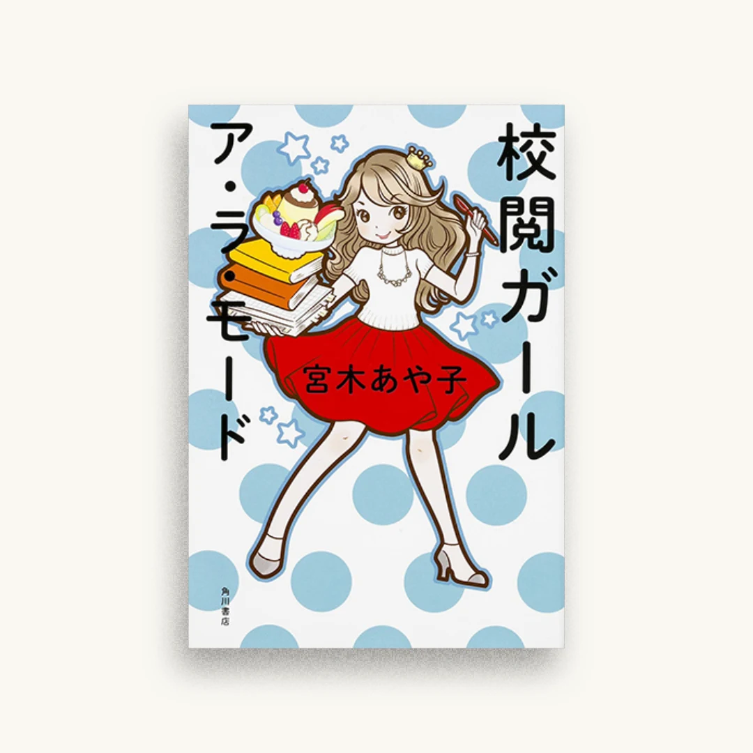 校閲ガール ア・ラ・モード