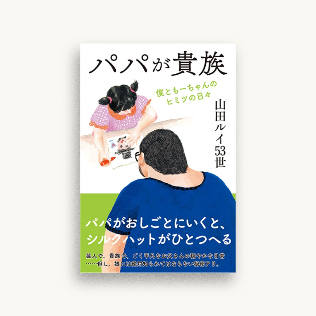 パパが貴族　僕ともーちゃんの秘密の日々