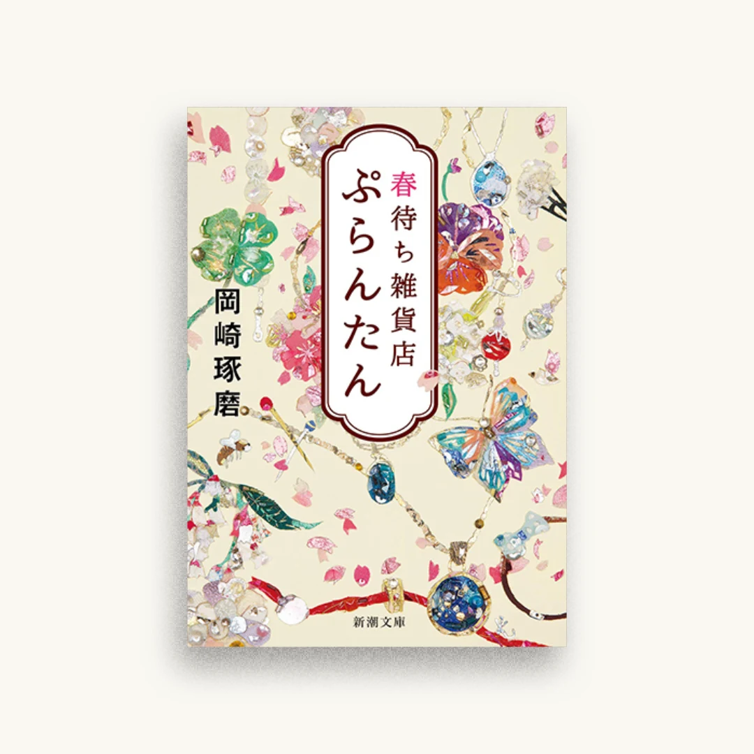 春待ち雑貨店 ぷらんたん