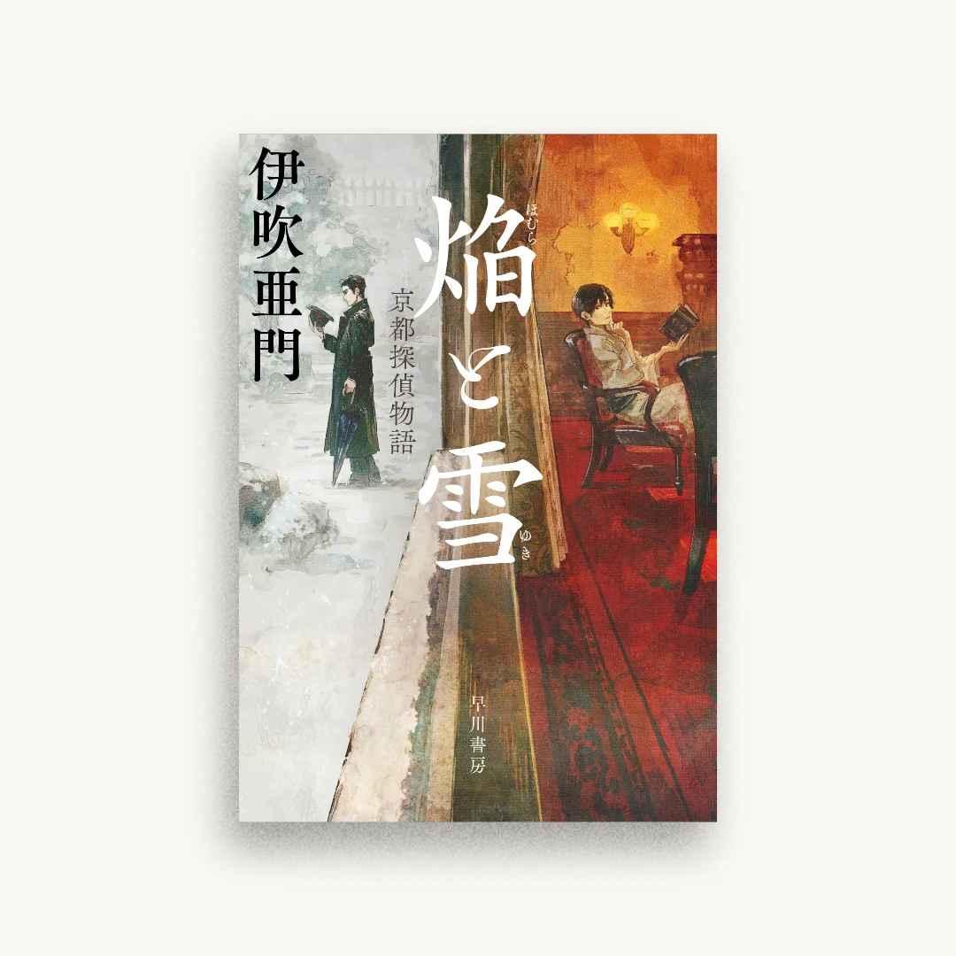 焔と雪　京都探偵物語