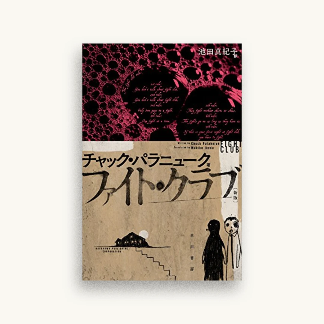 ファイト・クラブ〔新版〕