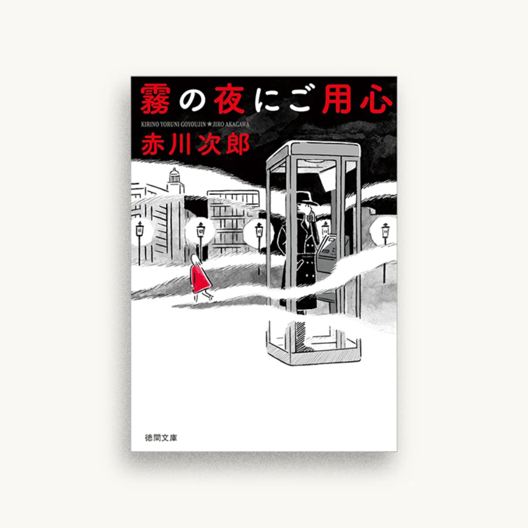 霧の夜にご用心