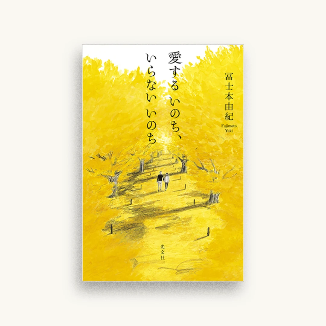 愛するいのち、いらないいのち