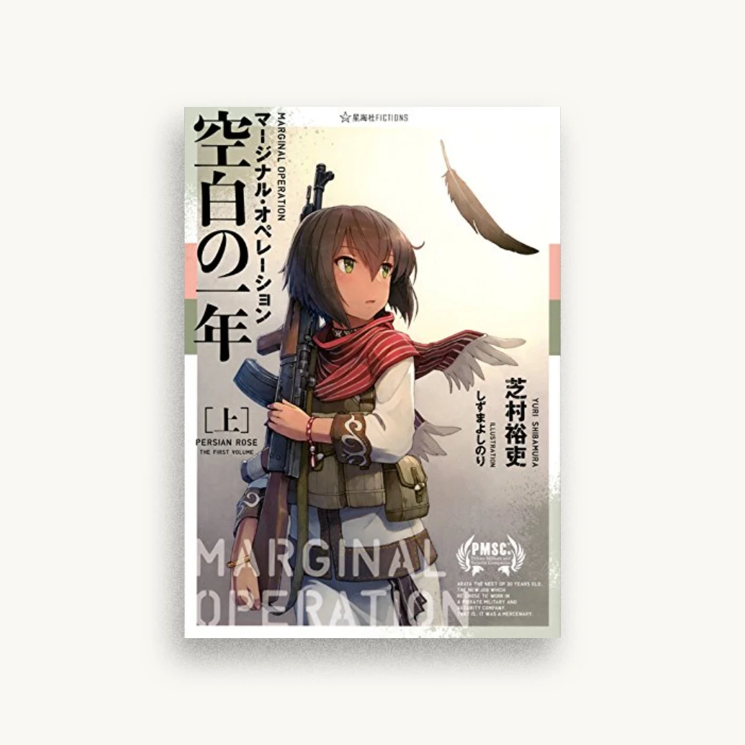 マージナル・オペレーション 空白の一年（上）