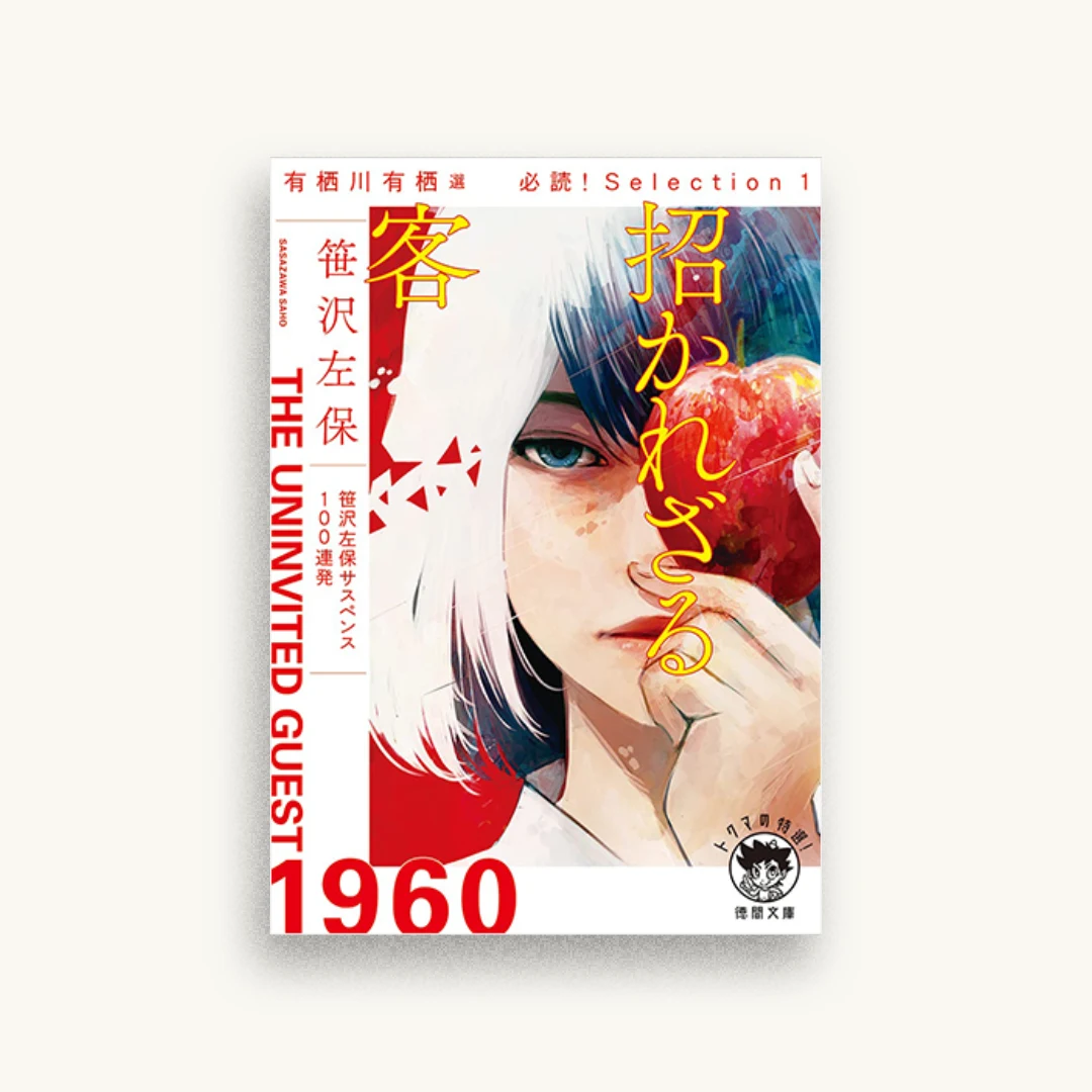 招かれざる客