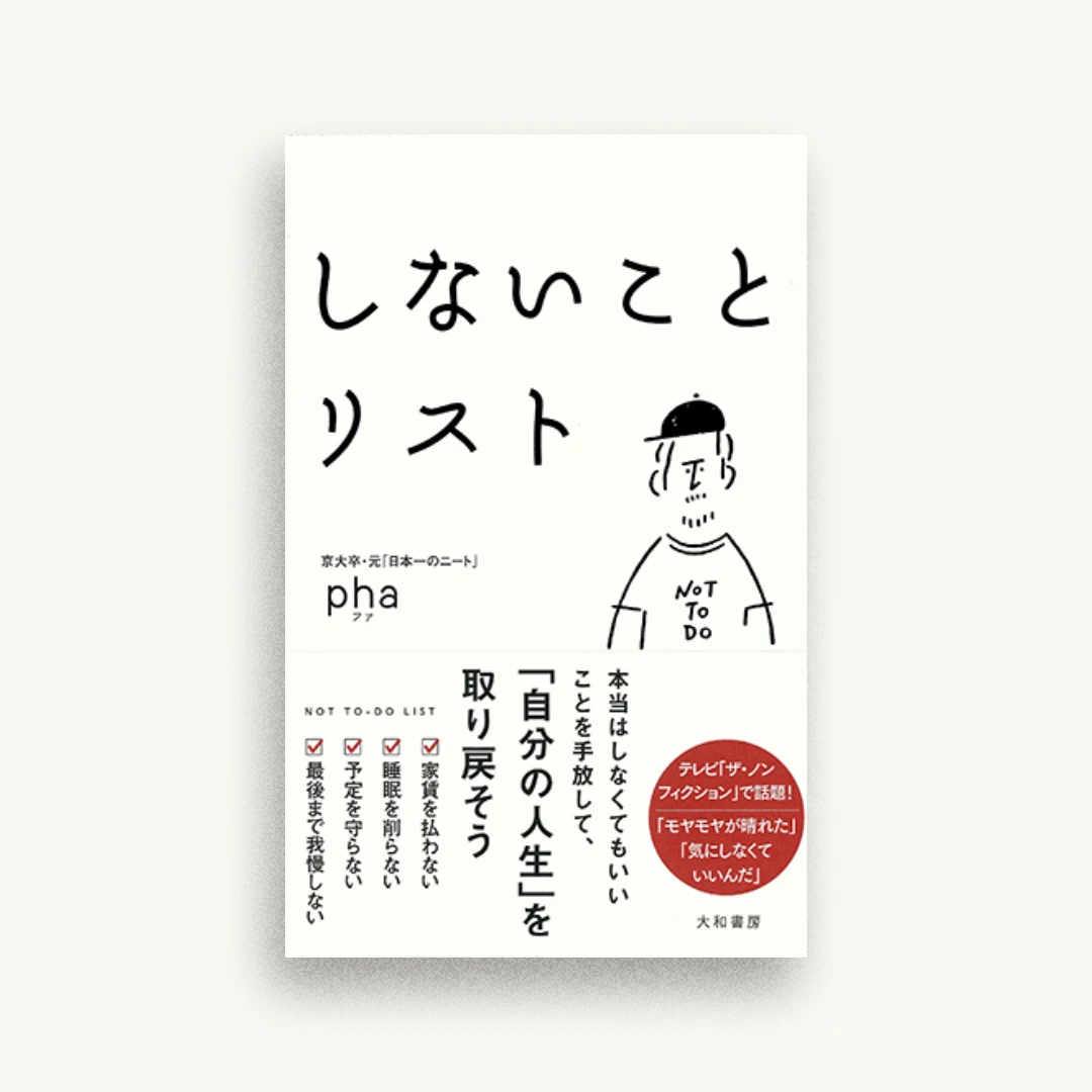 しないことリスト