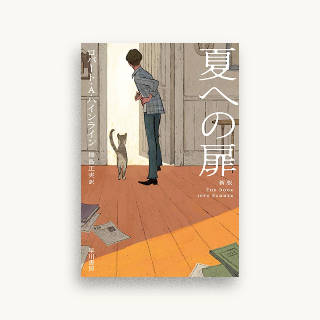 夏への扉〔新版〕