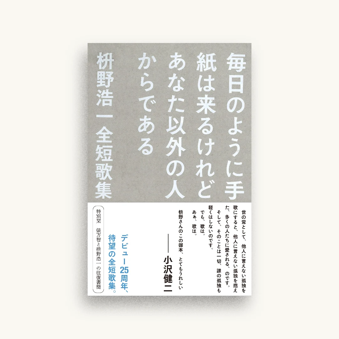 毎日のように手紙は来るけれどあなた以外の人からである 枡野浩一全短歌集