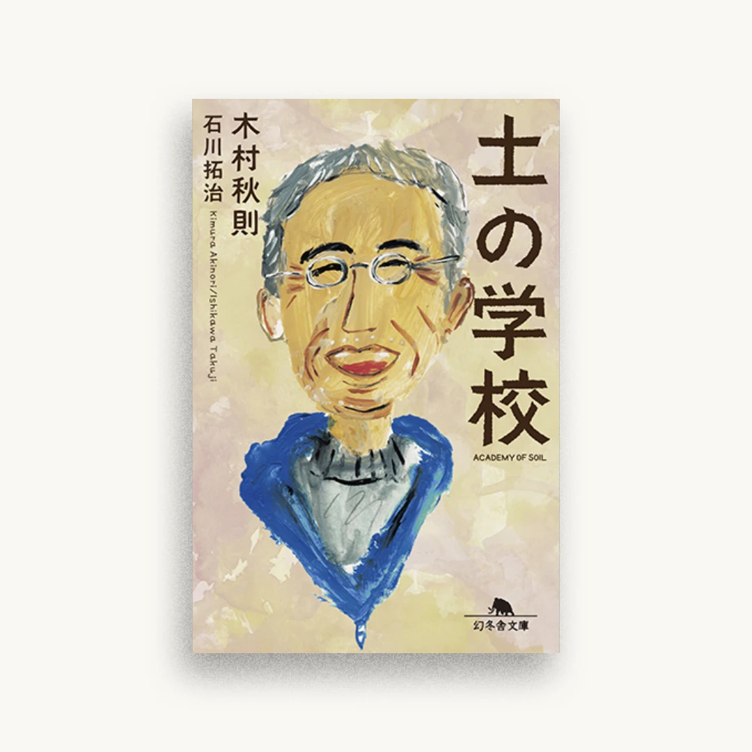 土の学校