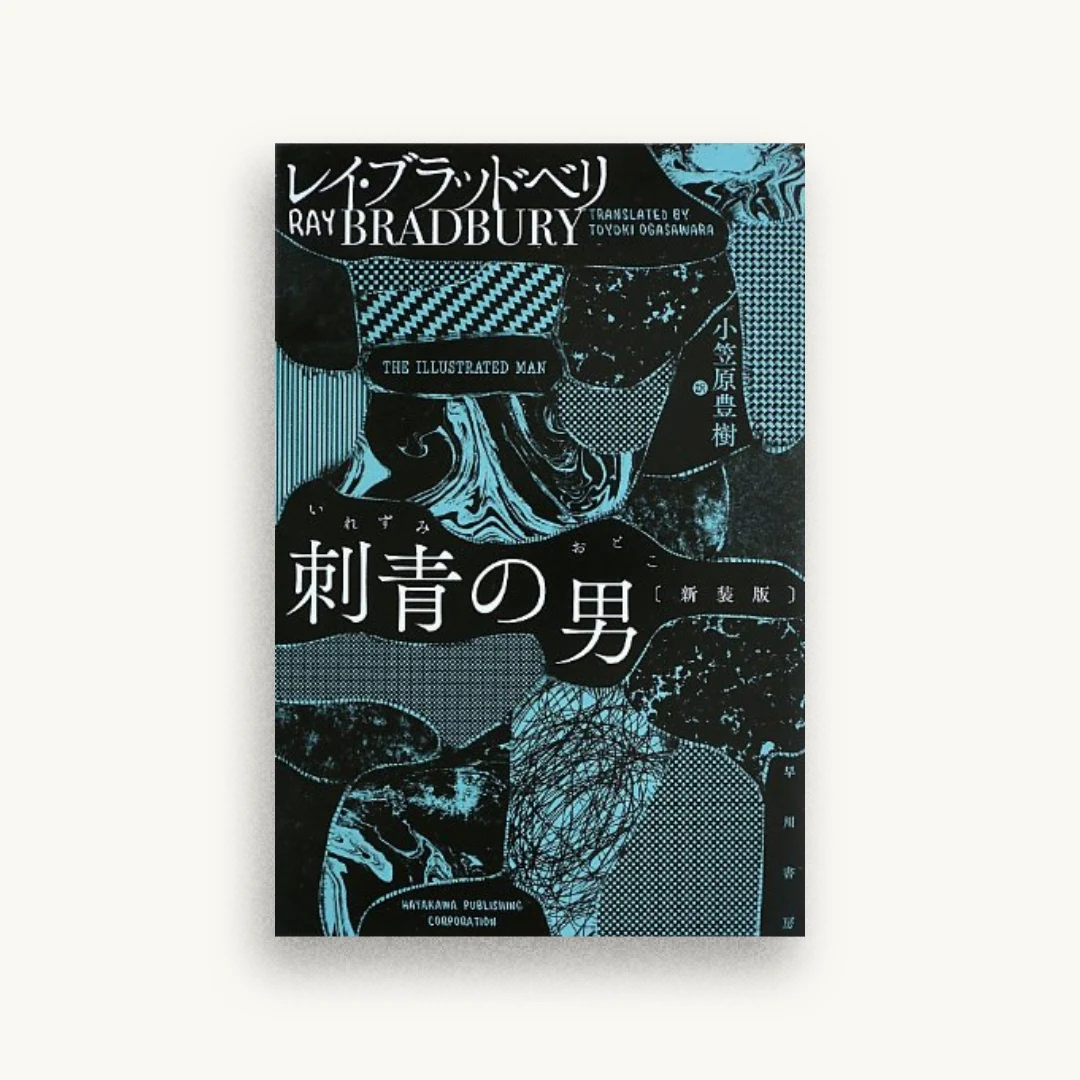 刺青の男〔新装版〕