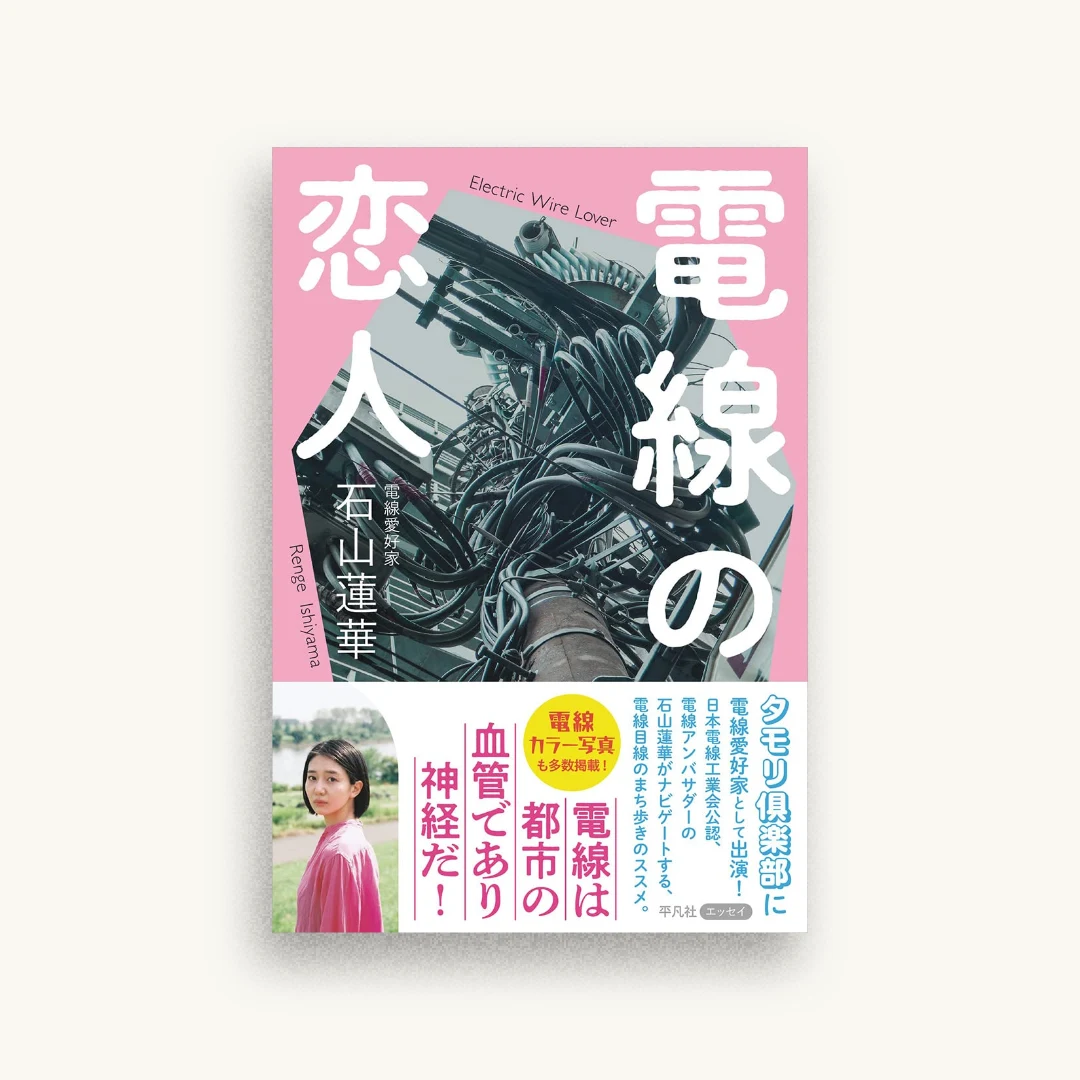 電線の恋人