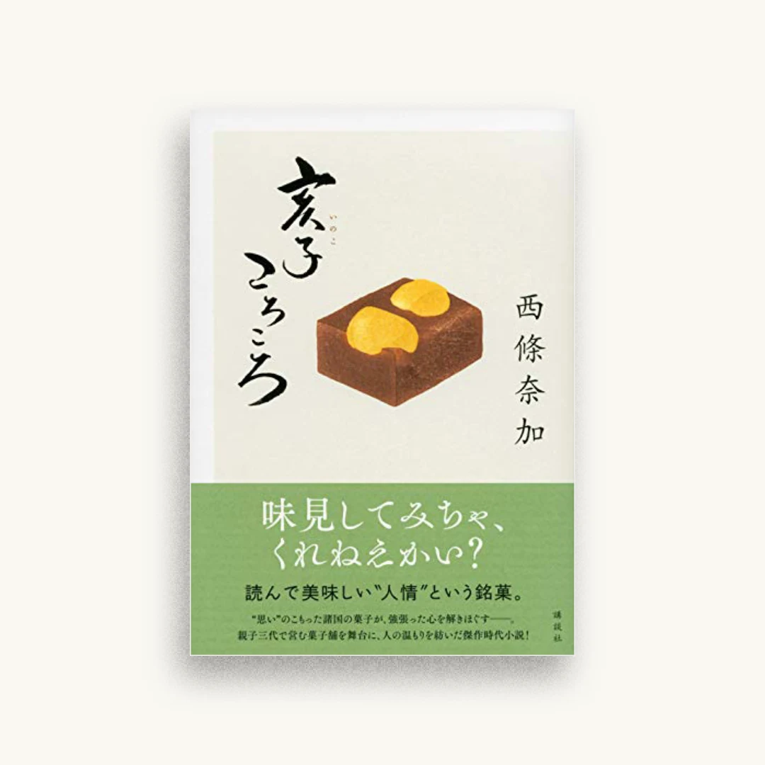 亥子ころころ