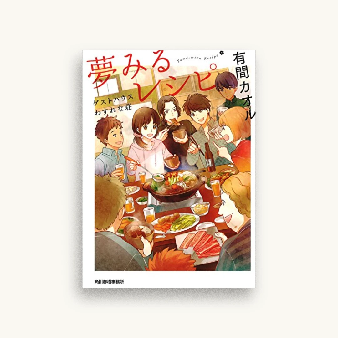 夢みるレシピ―ゲストハウスわすれな荘
