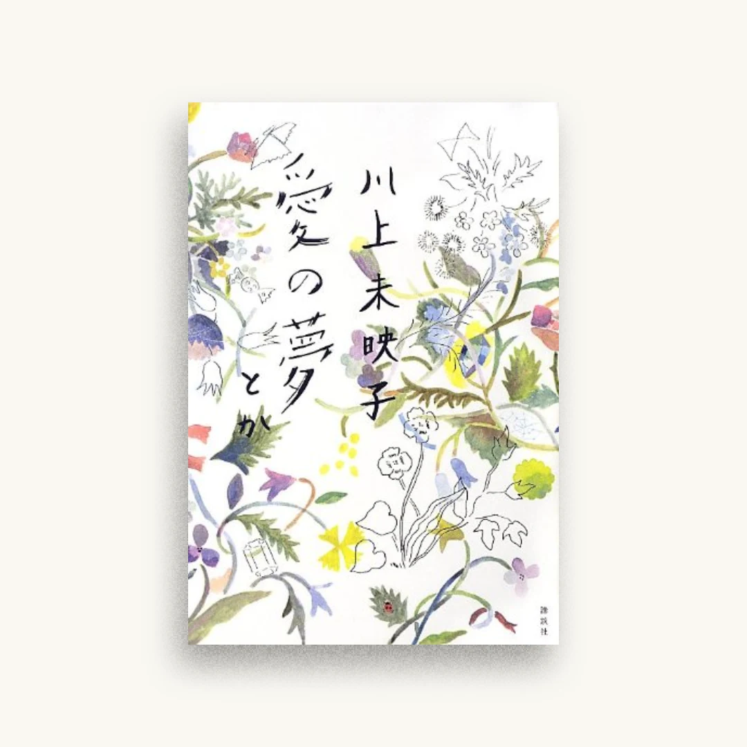 愛の夢とか