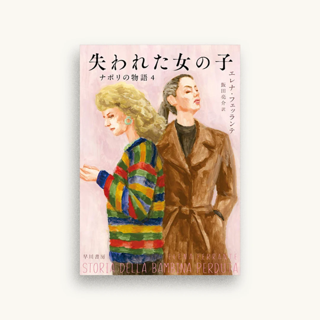 失われた女の子　ナポリの物語 4