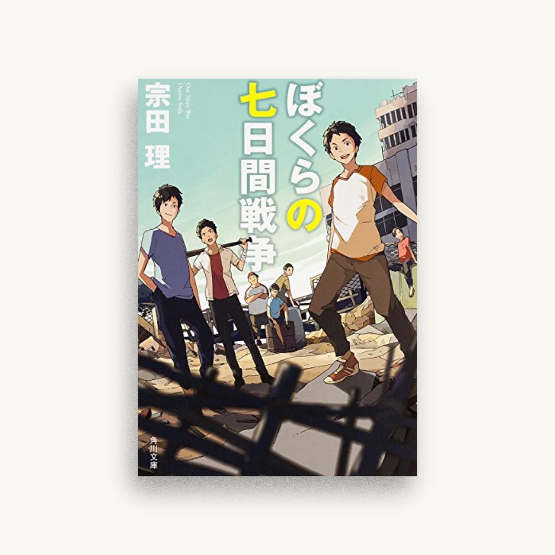 ぼくらの七日間戦争