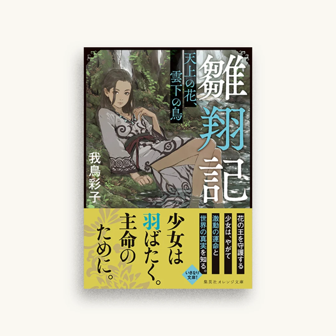 雛翔記 天上の花、雲下の鳥