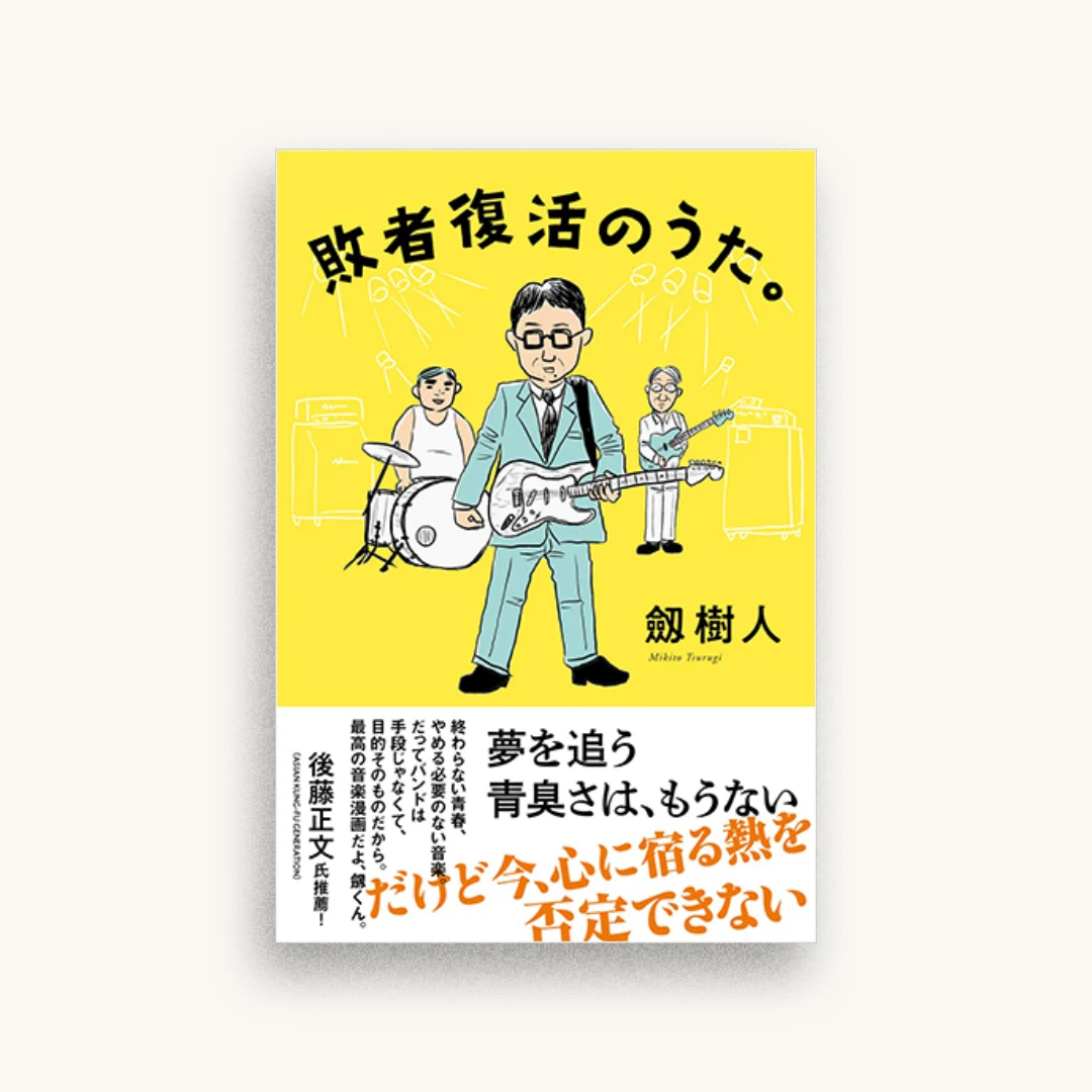 敗者復活のうた。
