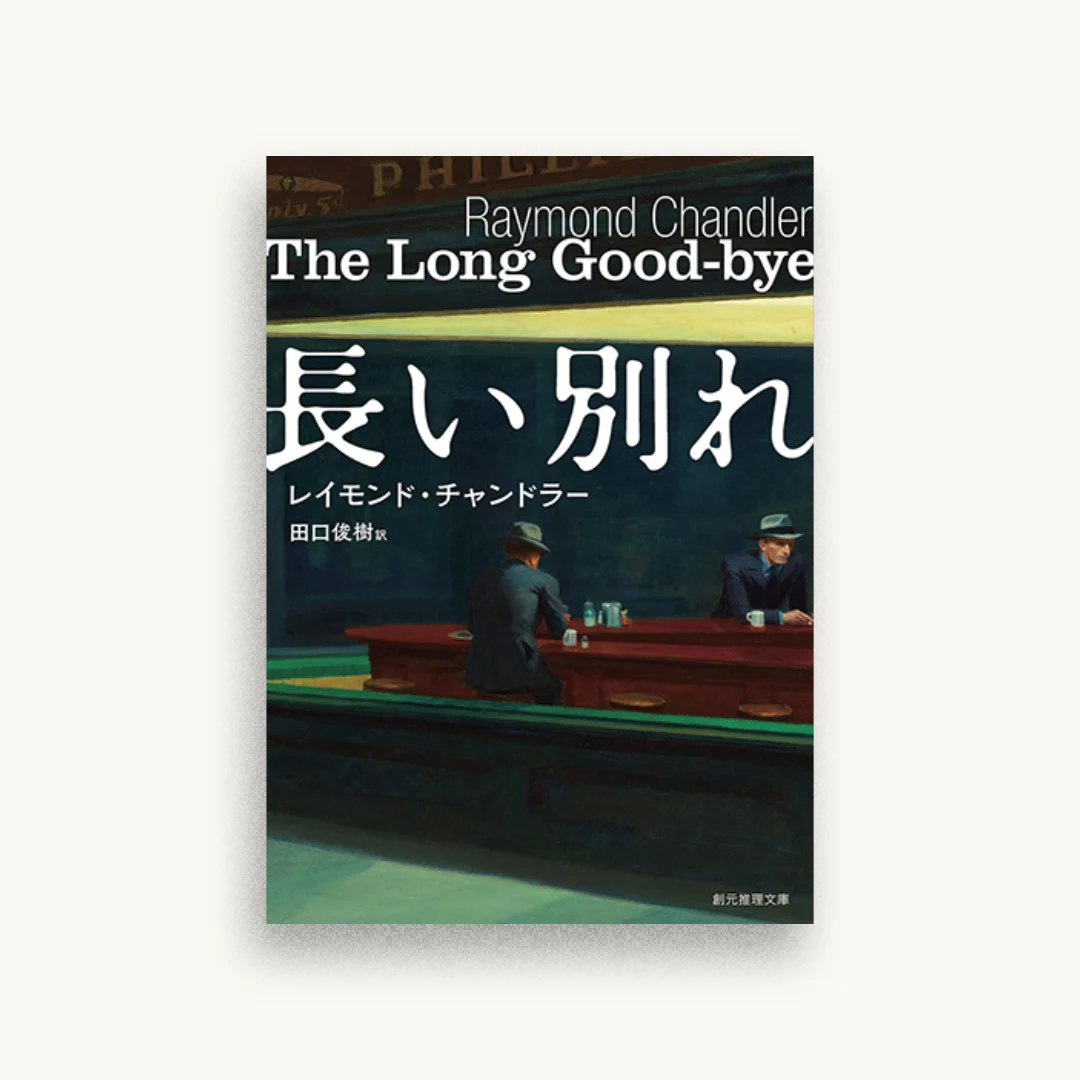 長い別れ