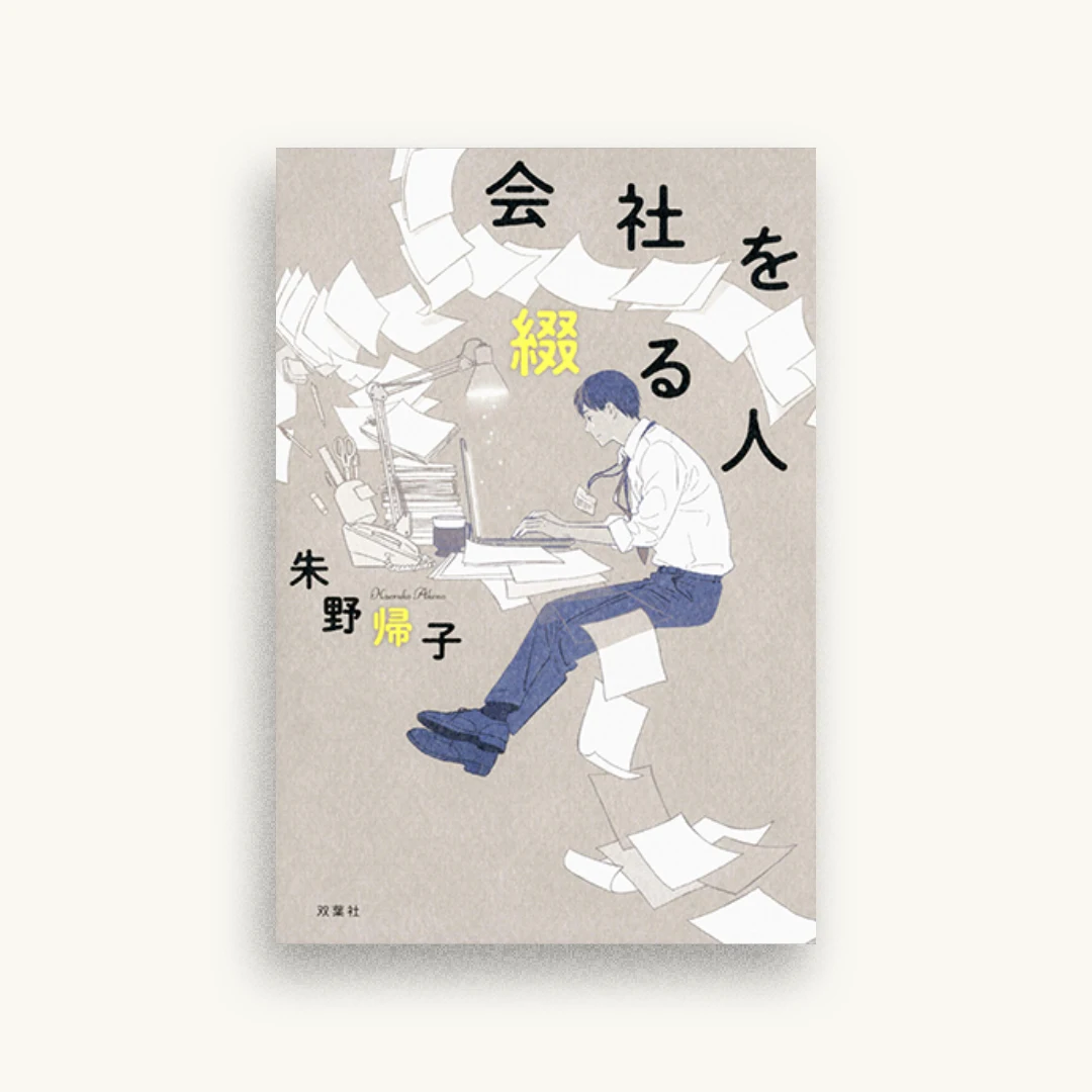 会社を綴る人