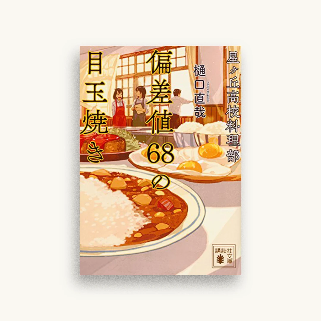 星ヶ丘高校料理部 偏差値68の目玉焼き