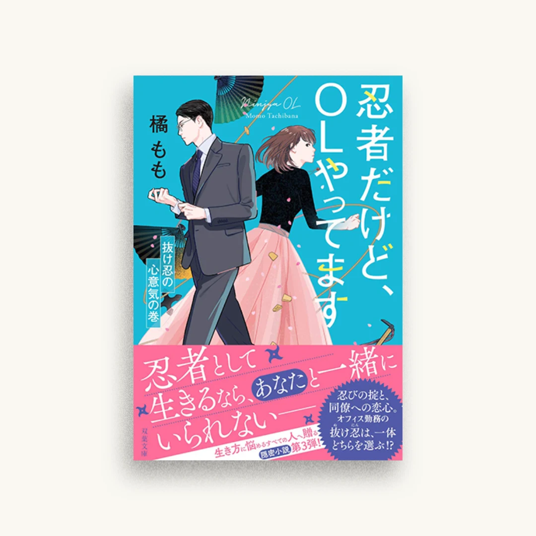 忍者だけど、OLやってます 抜け忍の心意気の巻