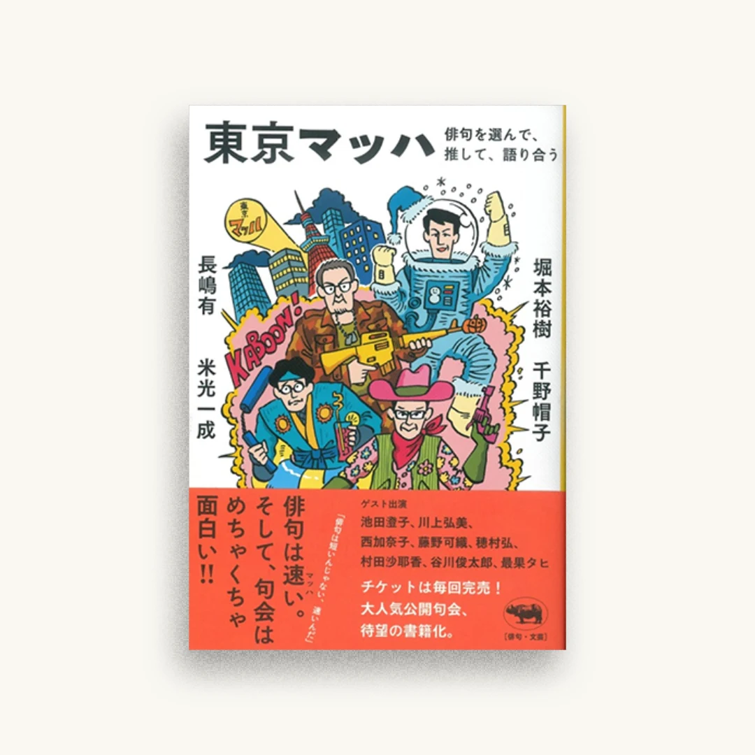 東京マッハ 俳句を選んで、推して、語り合う