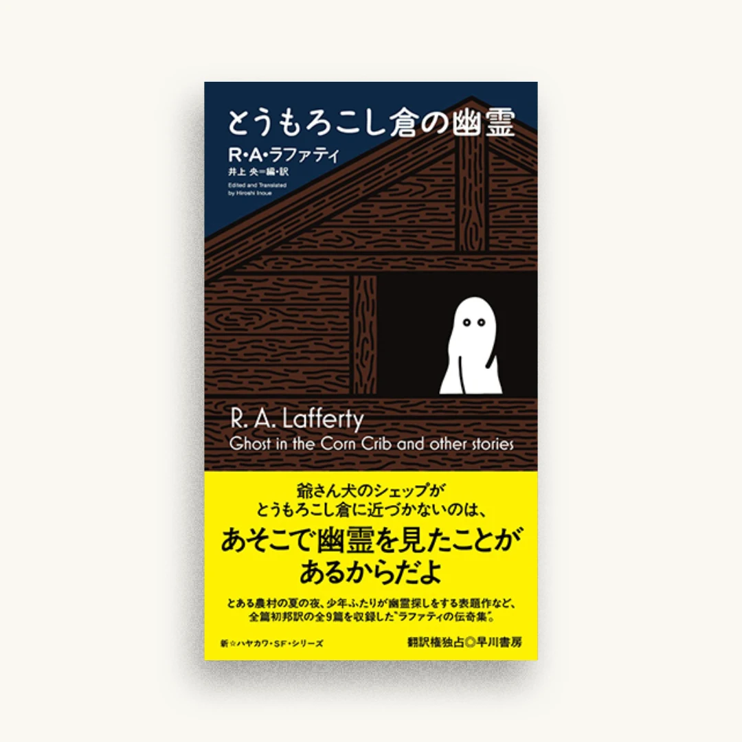 とうもろこし倉の幽霊