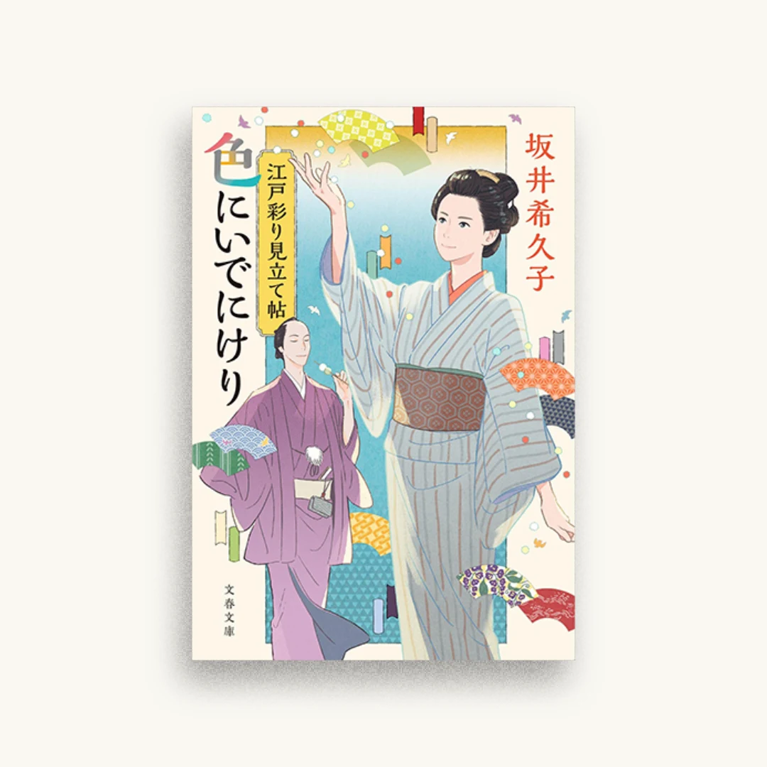 江戸彩り見立て帖 色にいでにけり